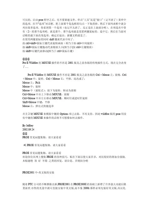 PROE常见问题集锦