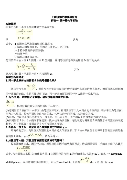 流体力学实验报告(全)