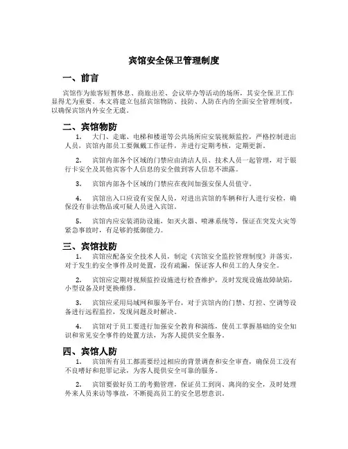 宾馆安全保卫管理制度