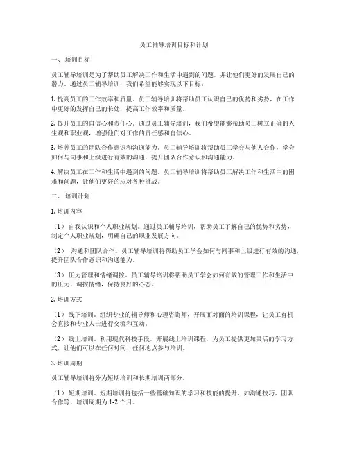 员工辅导培训目标和计划