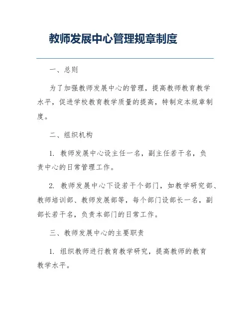 教师发展中心管理规章制度