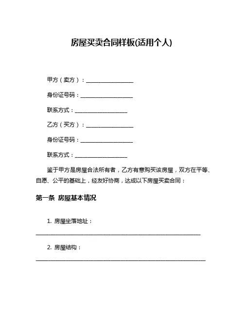 房屋买卖合同样板(适用个人)