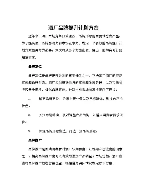 酒厂品牌提升计划方案