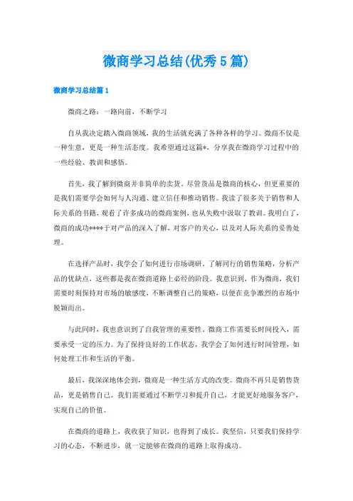 微商学习总结(优秀5篇)