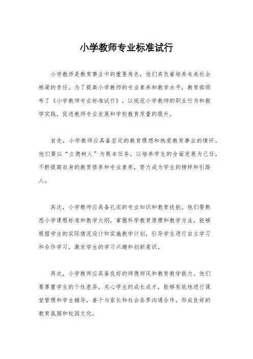 小学教师专业标准试行