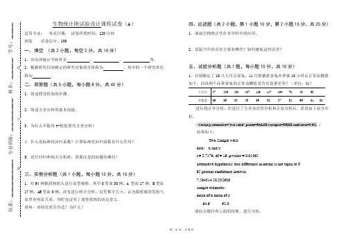 《生物统计附试验设计》试卷A及答案