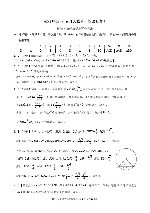 2024 届高三 10 月大联考(新课标卷)数学参考答案