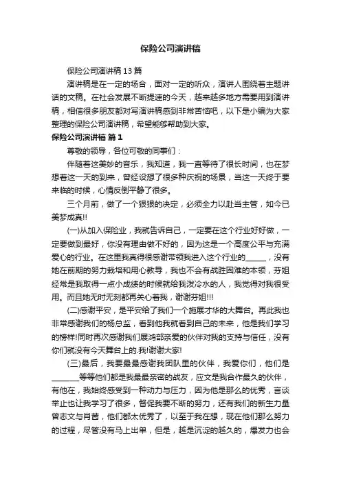 保险公司演讲稿13篇