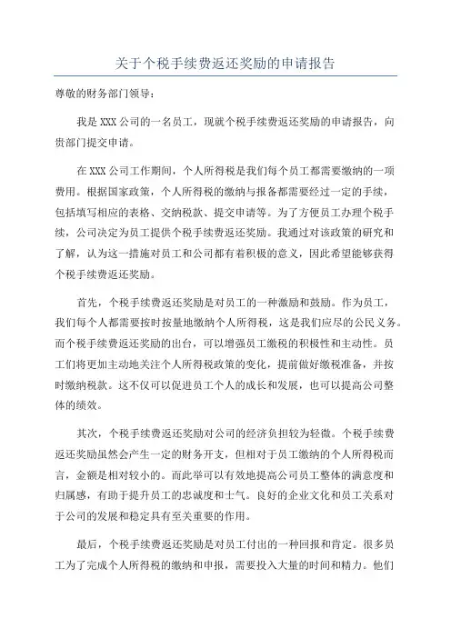关于个税手续费返还奖励的申请报告