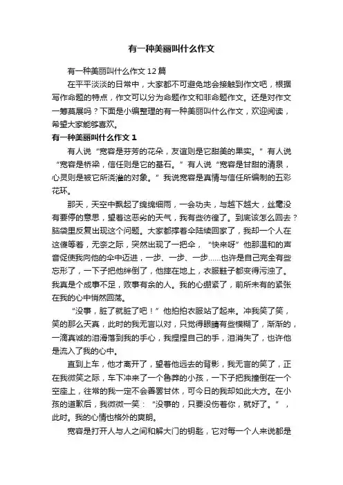 有一种美丽叫什么作文12篇