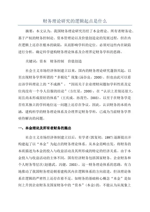 财务理论研究的逻辑起点是什么
