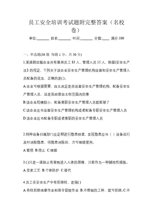 员工安全培训考试题附完整答案(名校卷)