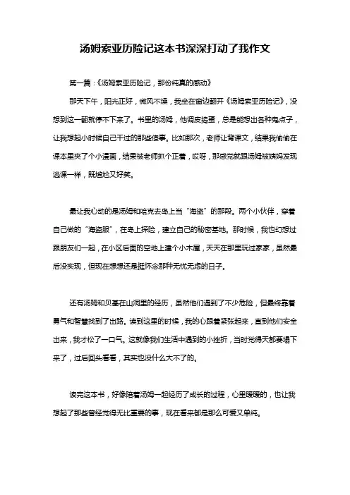 汤姆索亚历险记这本书深深打动了我作文