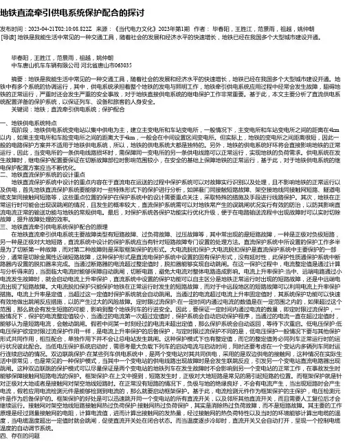 地铁直流牵引供电系统保护配合的探讨
