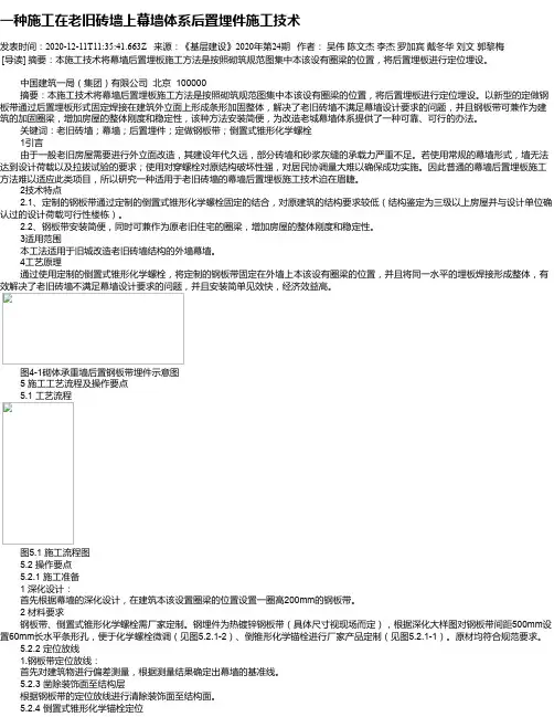 一种施工在老旧砖墙上幕墙体系后置埋件施工技术
