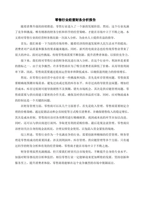 零售行业经营财务分析报告