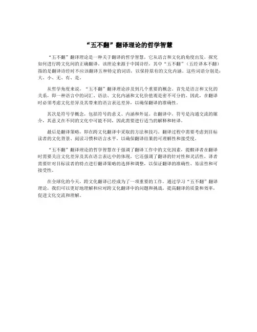 “五不翻”翻译理论的哲学智慧
