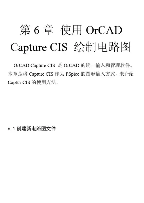 第6章使用OrCAD Capture CIS 绘制电路图