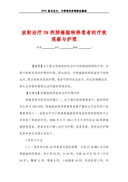 放射治疗38例肺癌脑转移患者的疗效观察与护理