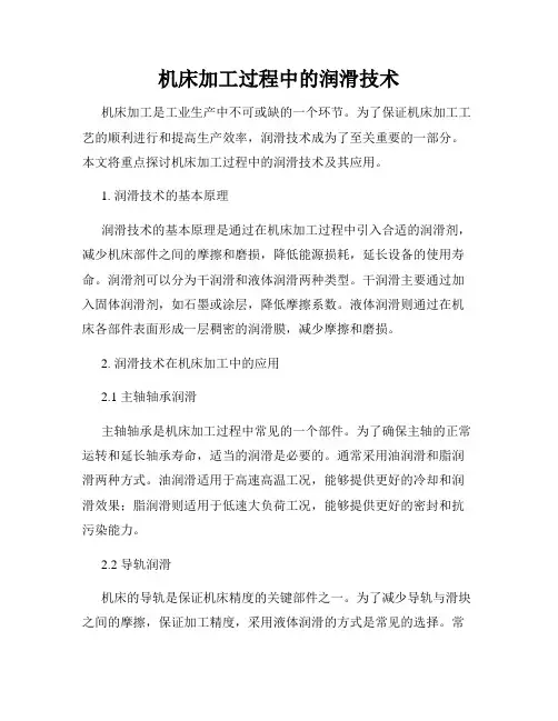 机床加工过程中的润滑技术