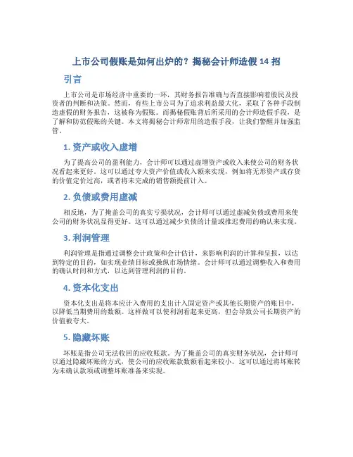 上市公司假账是如何出炉的？揭秘会计师造假14招