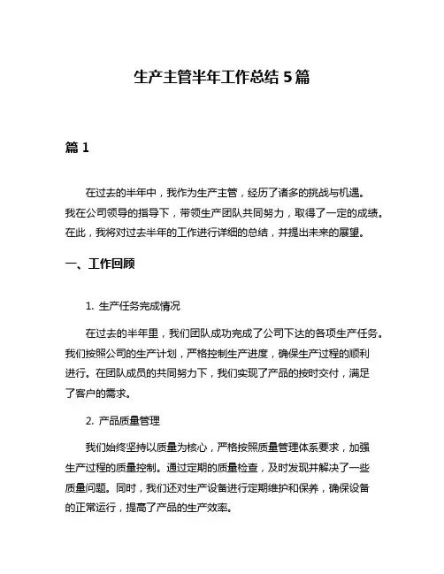 生产主管半年工作总结5篇
