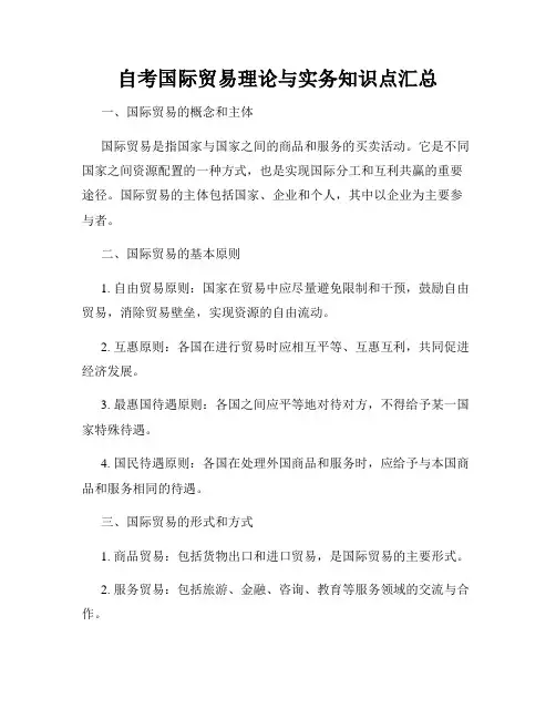 自考国际贸易理论与实务知识点汇总