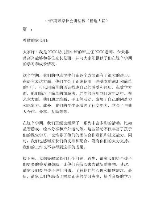 中班期末家长会讲话稿(精选5篇)