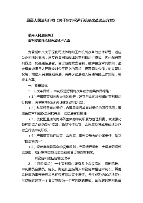 最高人民法院印发《关于审判权运行机制改革试点方案》