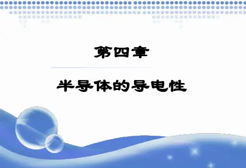 4.1 载流子的漂移运动和迁移率