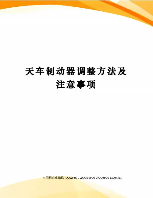 天车制动器调整方法及注意事项