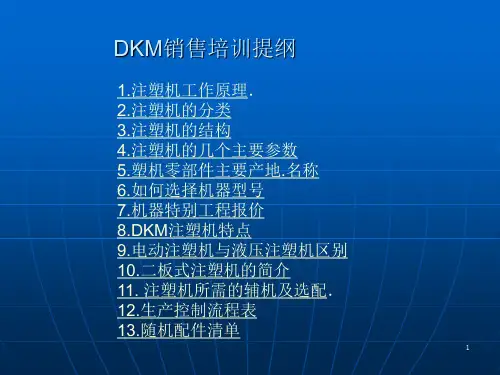 注塑机及辅机讲解