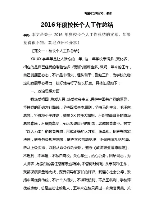 2016年度校长个人工作总结