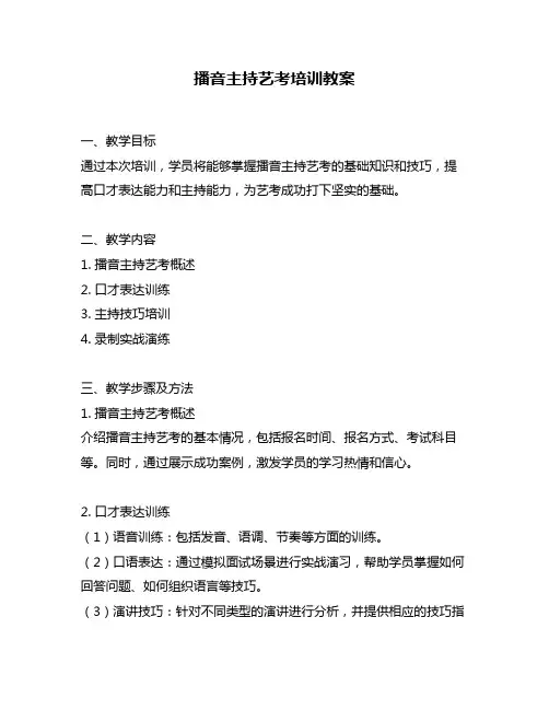 播音主持艺考培训教案