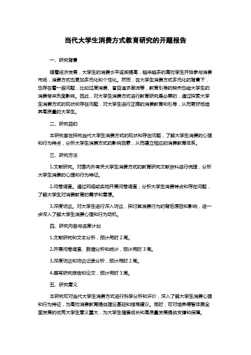 当代大学生消费方式教育研究的开题报告