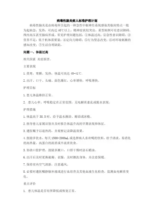 病毒性脑膜炎标准护理计划