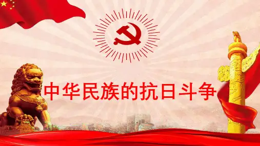 中华民族的抗日斗争
