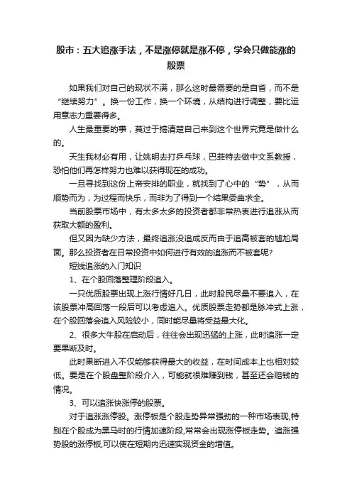 股市：五大追涨手法，不是涨停就是涨不停，学会只做能涨的股票