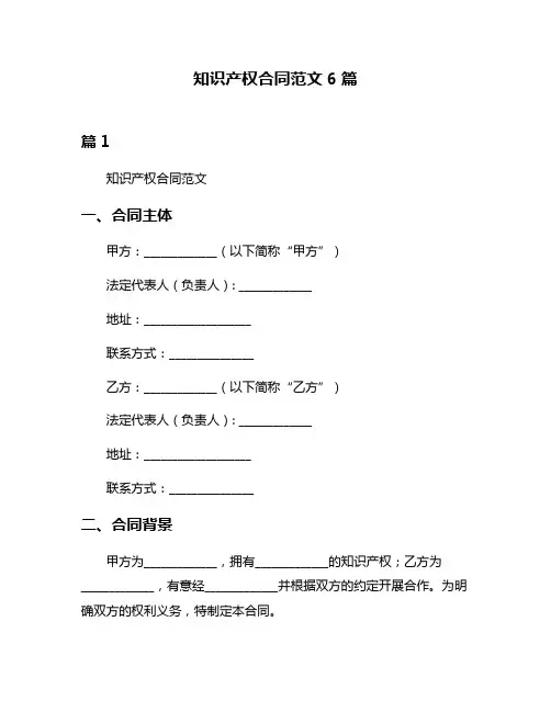 知识产权合同范文6篇