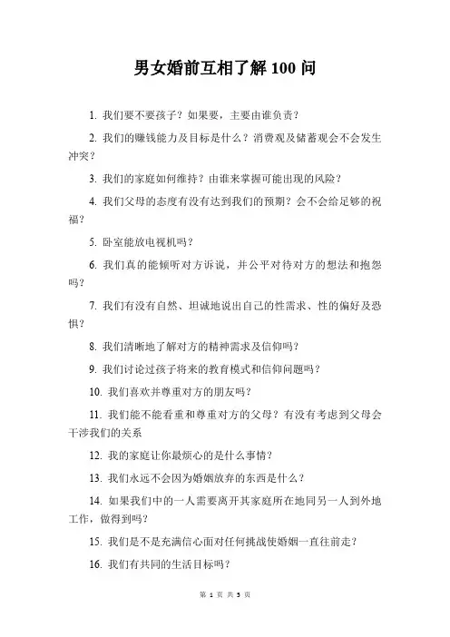 男女婚前互相了解100问