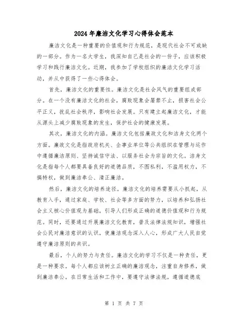 2024年廉洁文化学习心得体会范本(4篇)