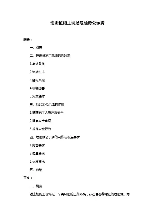 锤击桩施工现场危险源公示牌