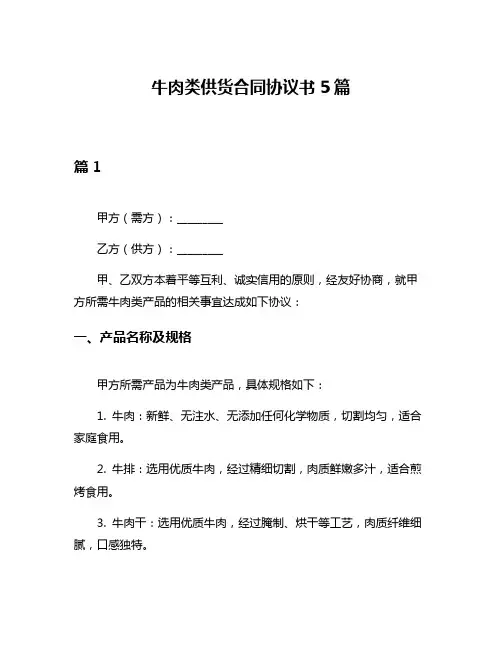 牛肉类供货合同协议书5篇