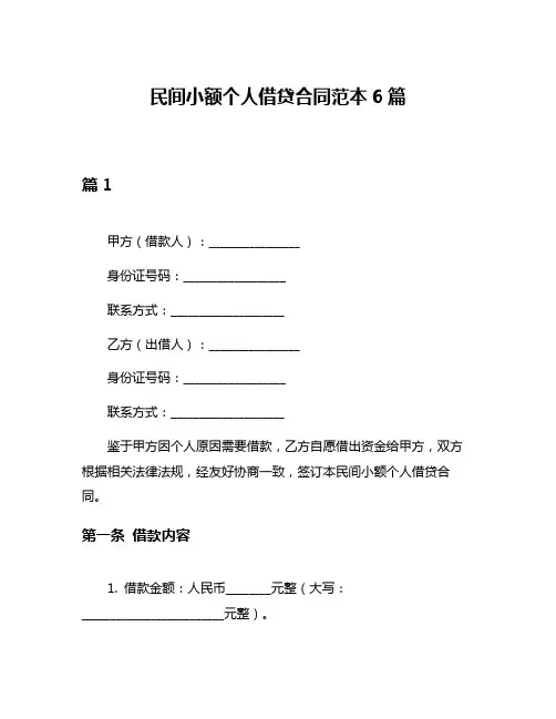 民间小额个人借贷合同范本6篇