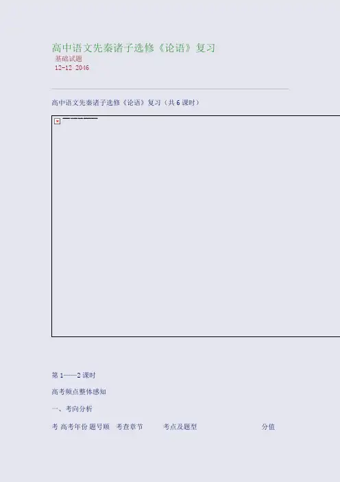 高中语文先秦诸子选修《论语》复习