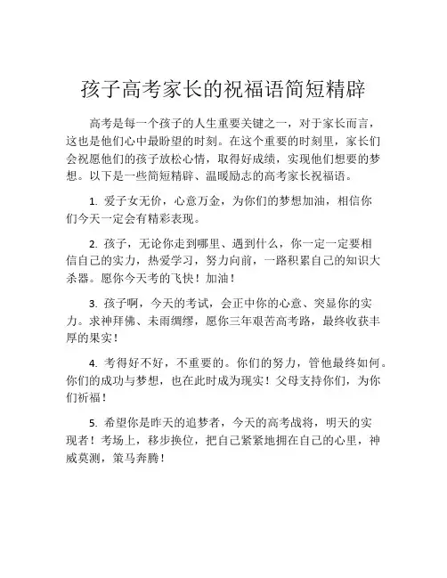 孩子高考家长的祝福语简短精辟