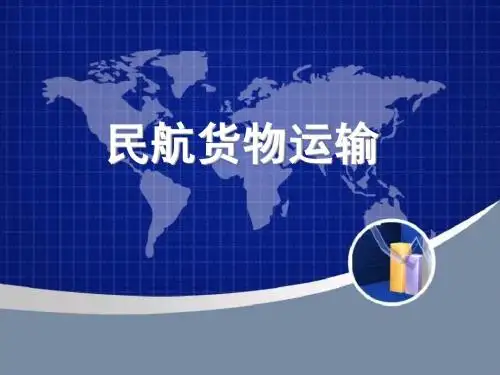民航货运2