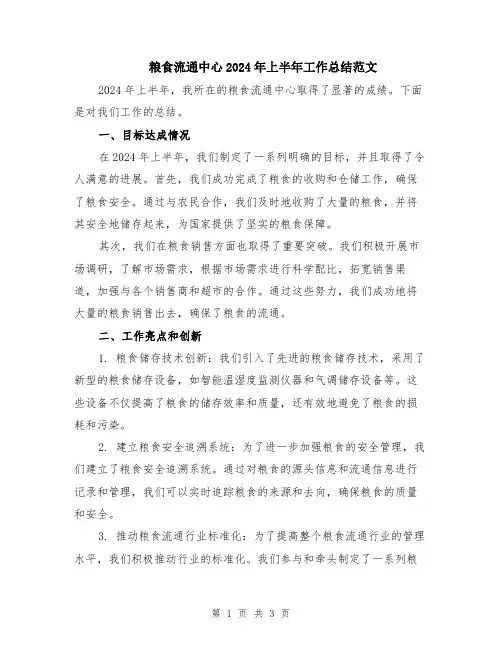 粮食流通中心2024年上半年工作总结范文