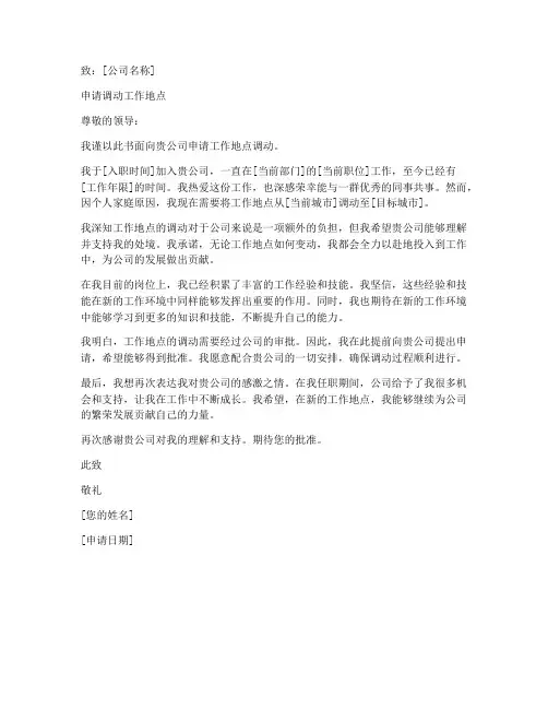 异地工作地点调动申请书