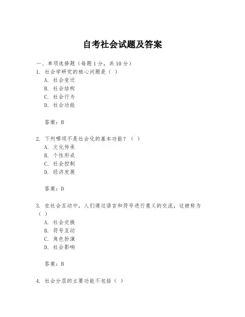 自考社会试题及答案